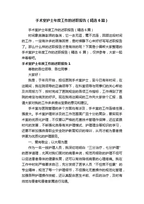 手术室护士年度工作的述职报告（精选6篇）