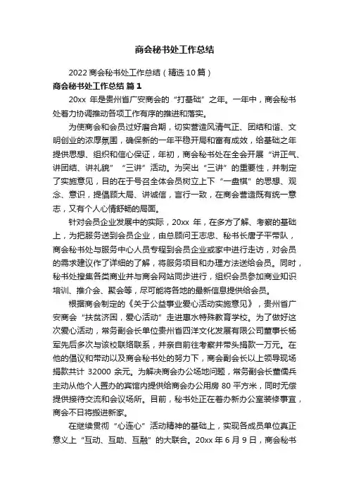 2022商会秘书处工作总结（精选10篇）