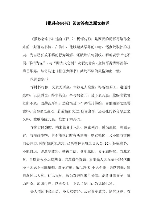 《报孙会宗书》阅读答案及原文翻译