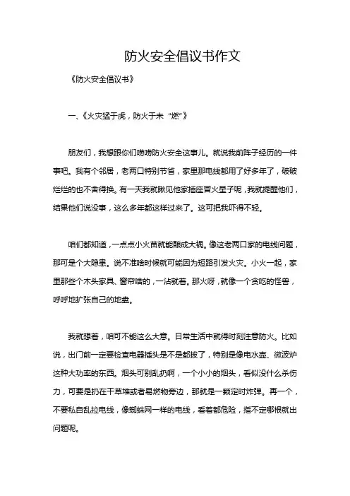 防火安全倡议书作文