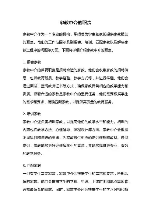 家教中介的职责