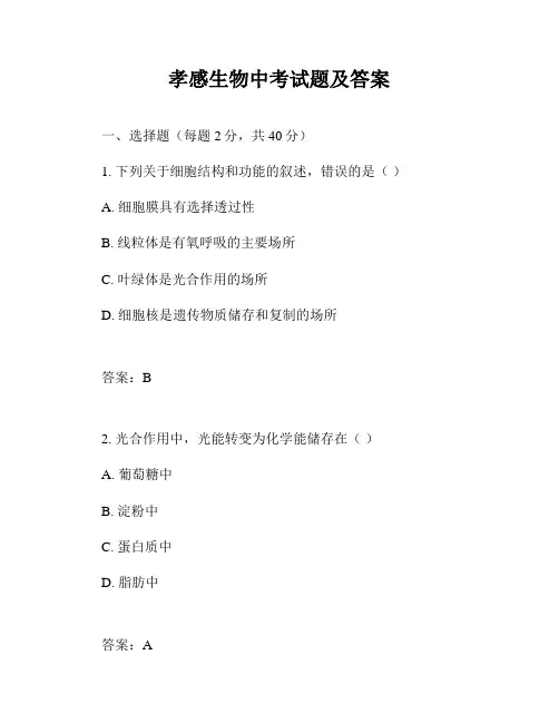 孝感生物中考试题及答案