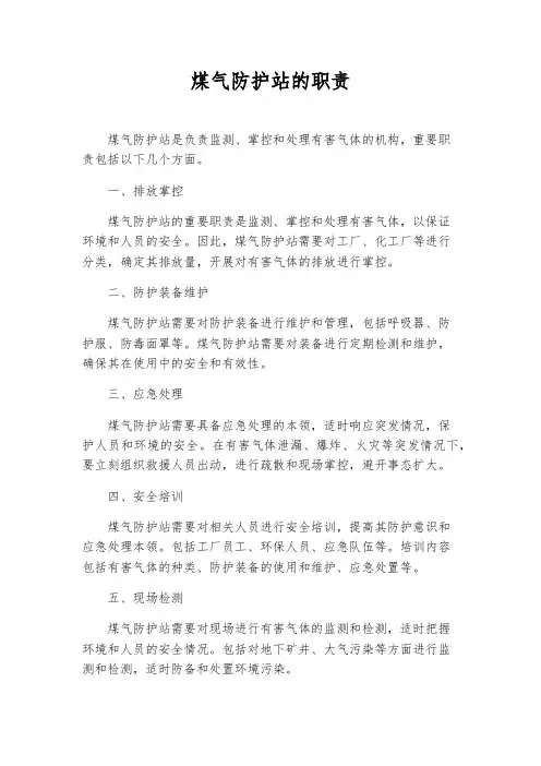 煤气防护站的职责
