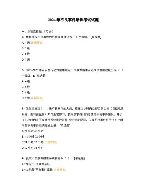 2024年不良事件培训考试试题