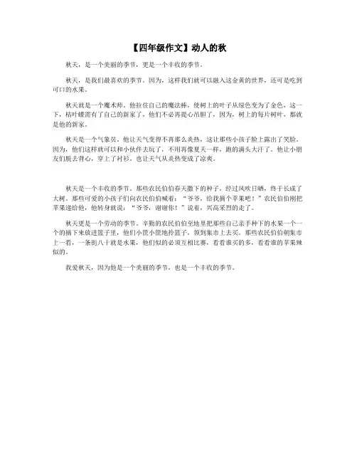 【四年级作文】动人的秋