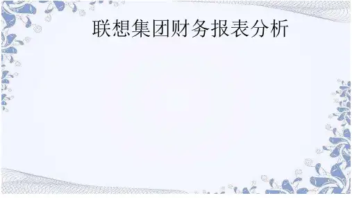 联想集团财务报表分析(ppt 33页)