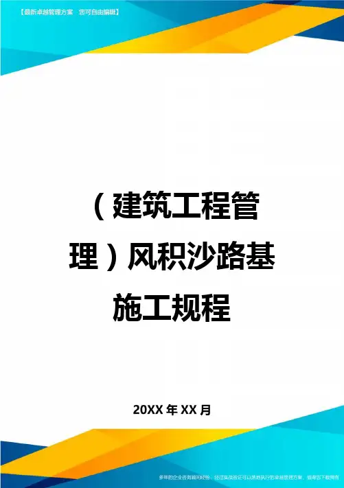 (建筑工程管理)风积沙路基施工规程