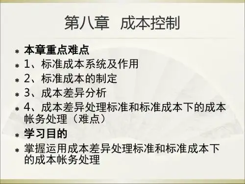 08第八章 标准成本也差异分析