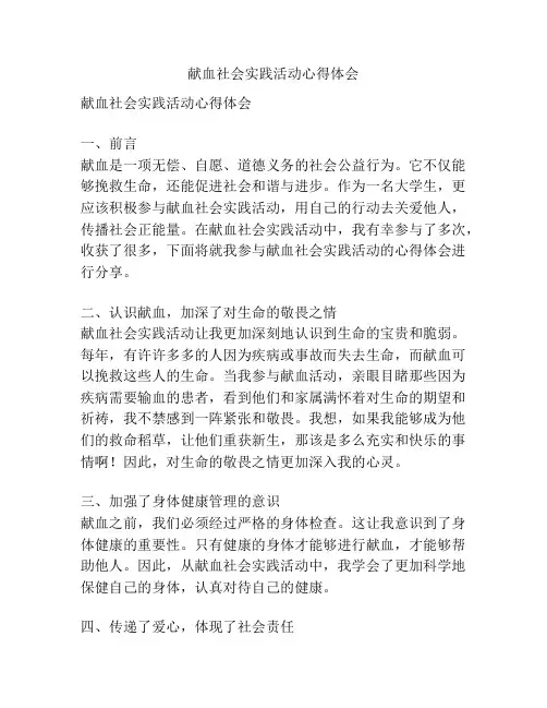 献血社会实践活动心得体会