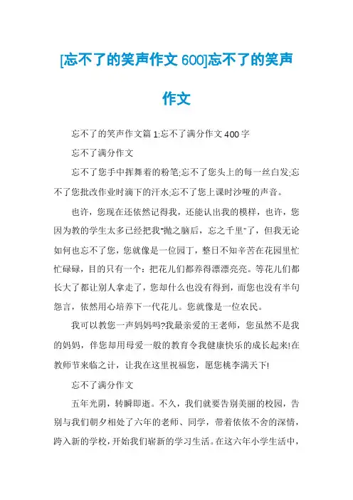 [忘不了的笑声作文600]忘不了的笑声作文
