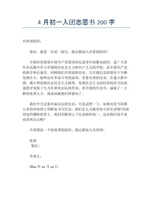 4月初一入团志愿书200字