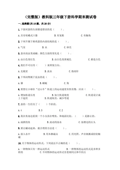 (完整版)教科版三年级下册科学期末测试卷附参考答案【能力提升】