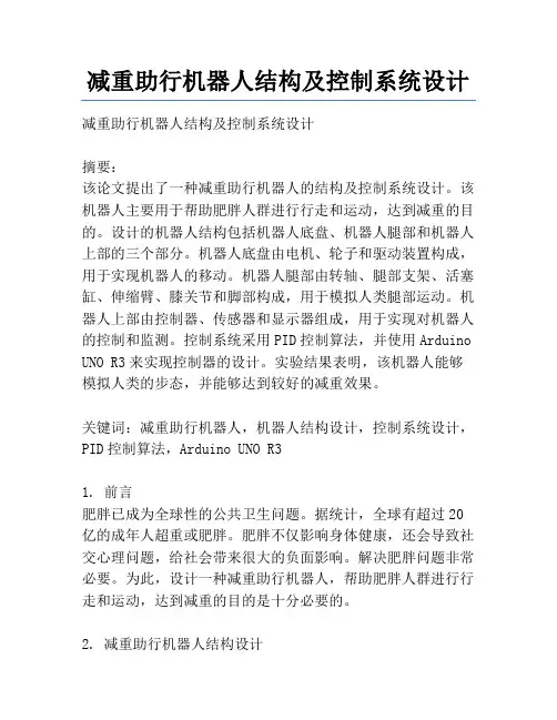 减重助行机器人结构及控制系统设计