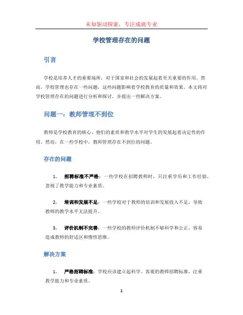 学校管理存在的问题