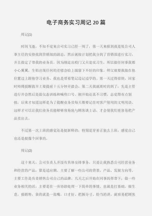 (实习周记)电子商务实习周记20篇