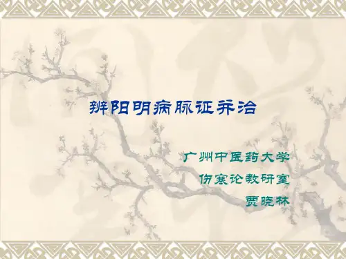 阳明病篇