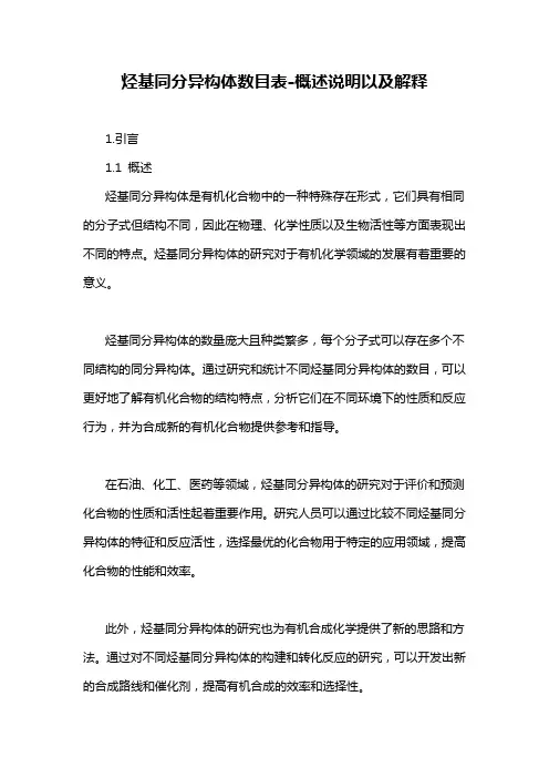 烃基同分异构体数目表-概述说明以及解释
