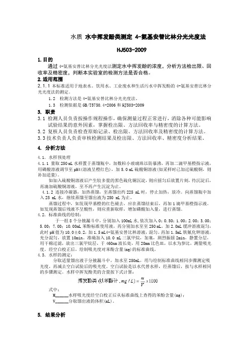 水质 水中挥发酚类测定 4-氨基安替比林分光光度法HJ503-2009