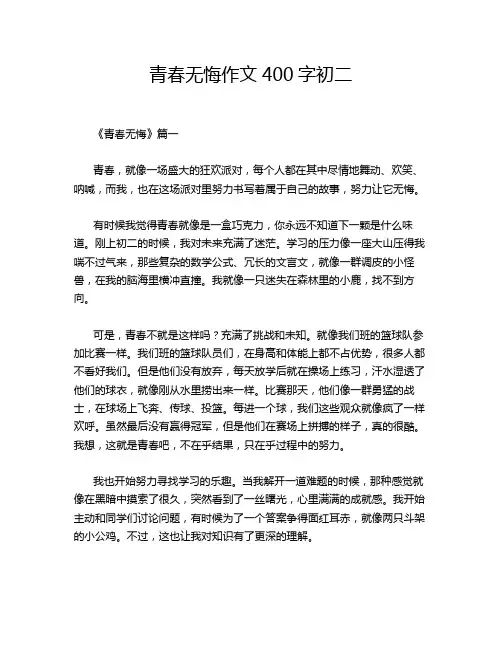 青春无悔作文400字初二