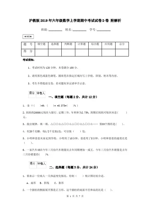 沪教版2019年六年级数学上学期期中考试试卷D卷 附解析