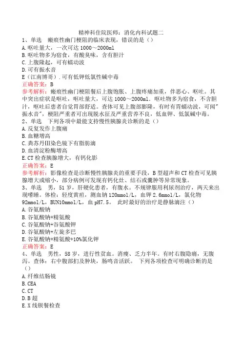 精神科住院医师：消化内科试题二
