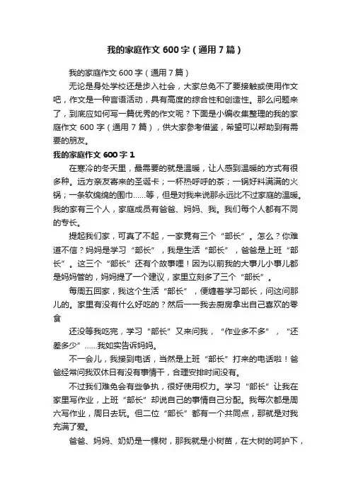 我的家庭作文600字（通用7篇）