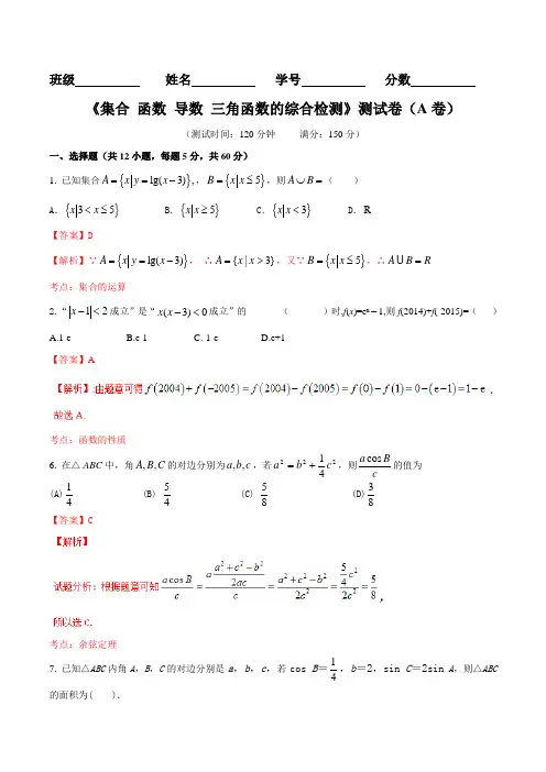 滚动检测02 集合 函数 导数 三角函数的综合检测(A)-2016届高三理数同步单元双基双测“AB”卷(解析版)