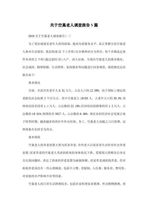 关于空巢老人调查报告5篇