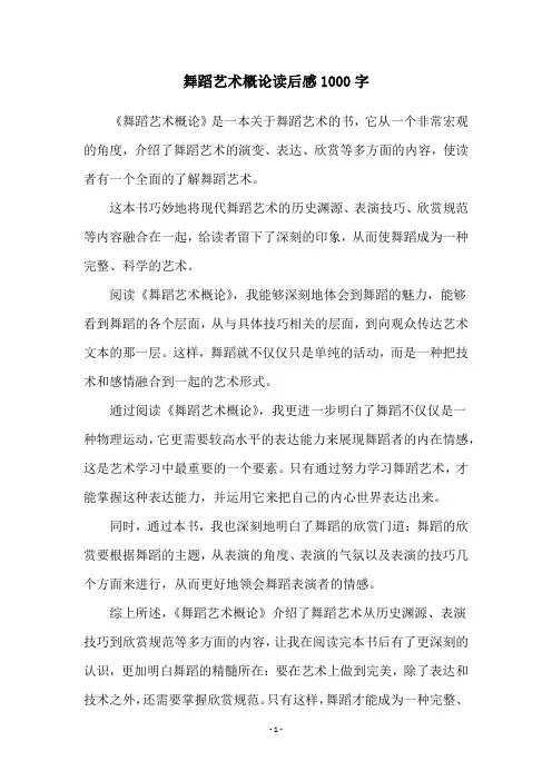 舞蹈艺术概论读后感1000字
