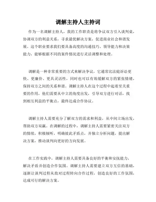 调解主持人主持词