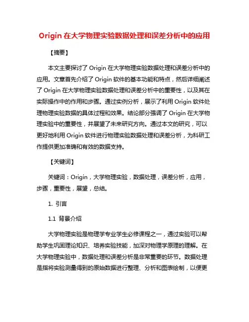 Origin在大学物理实验数据处理和误差分析中的应用