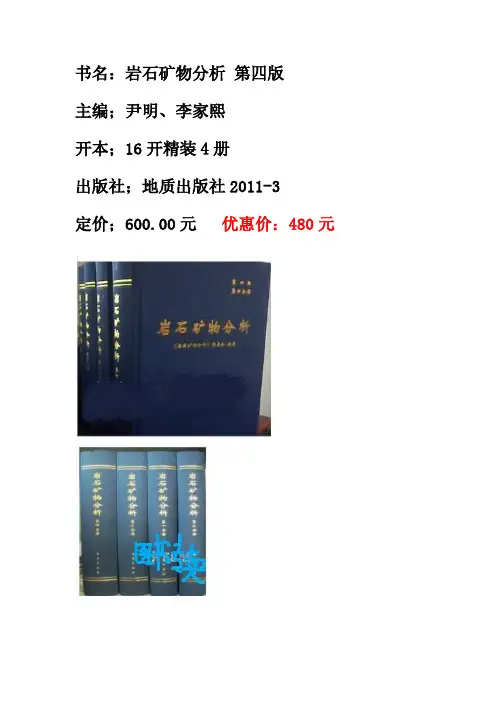 《岩石矿物分析》第四版