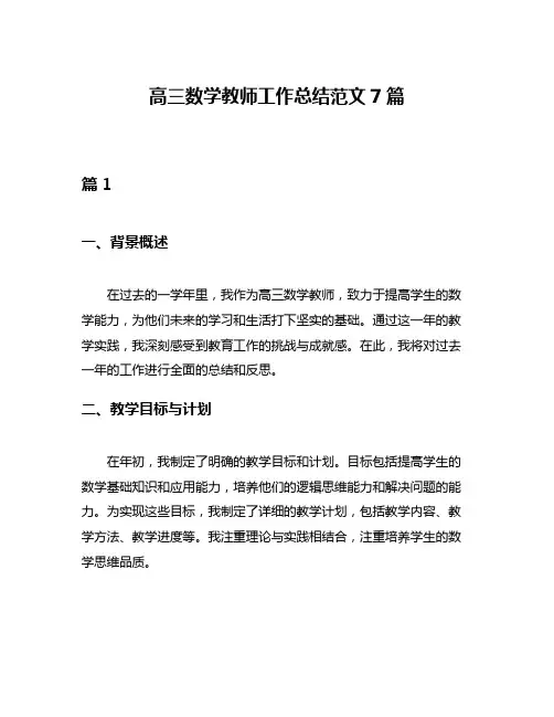 高三数学教师工作总结范文7篇