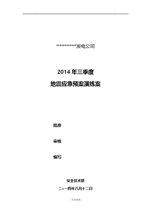 某电厂地震应急救援预案演练方案