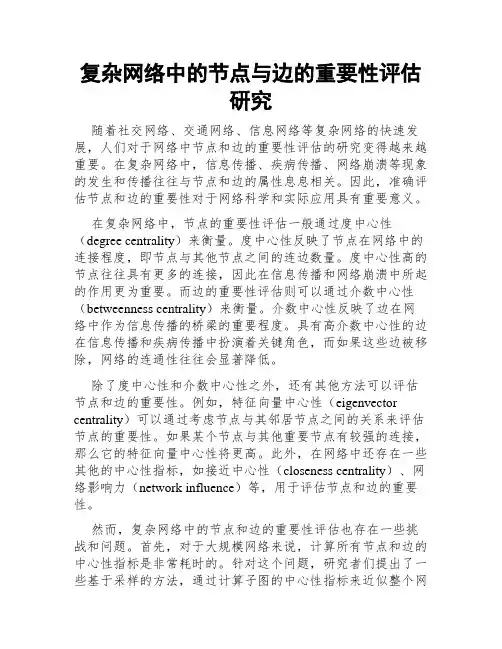 复杂网络中的节点与边的重要性评估研究