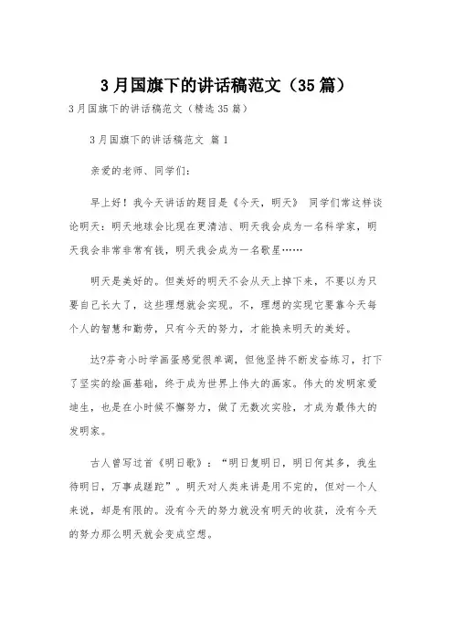 3月国旗下的讲话稿范文(35篇)