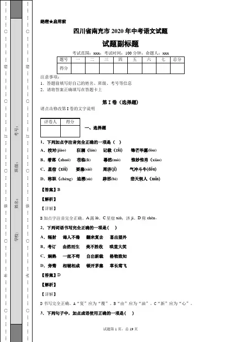 四川省南充市2020年中考语文试题及答案解析