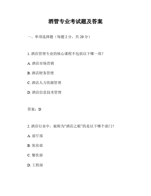 酒管专业考试题及答案