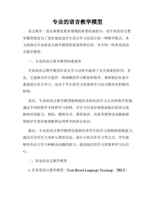 专业的语言教学模型