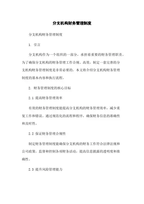 分支机构财务管理制度