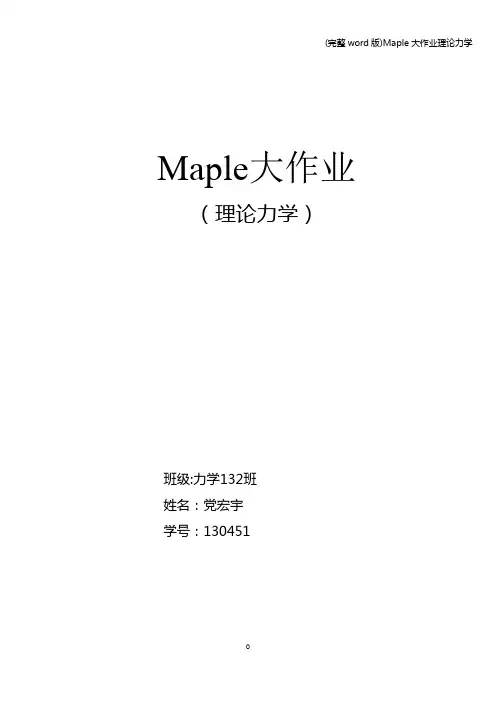 (完整word版)Maple大作业理论力学