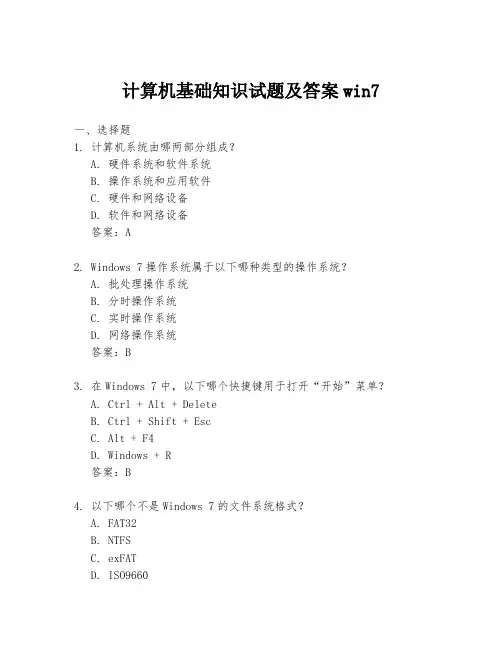 计算机基础知识试题及答案win7