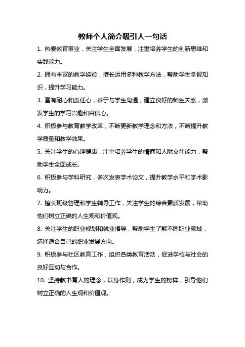 教师个人简介吸引人一句话