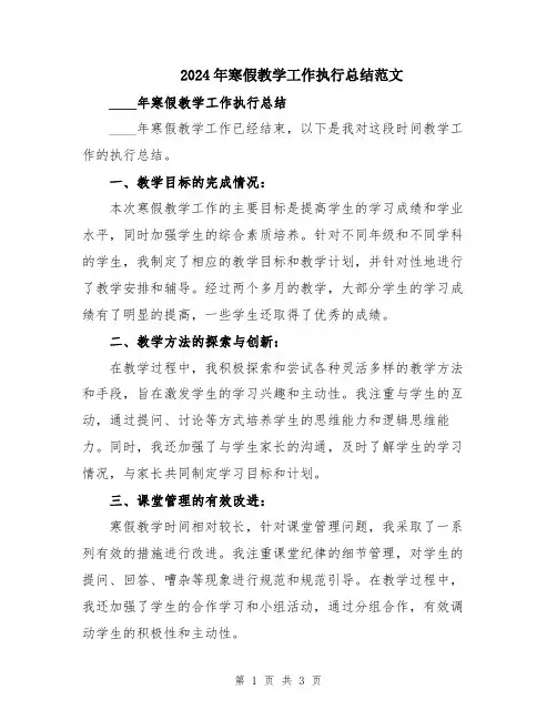 2024年寒假教学工作执行总结范文