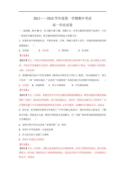 高一历史上期中-东莞市东莞中学松山湖学校2014-2015学年高一上学期期中考试历史试题及答案