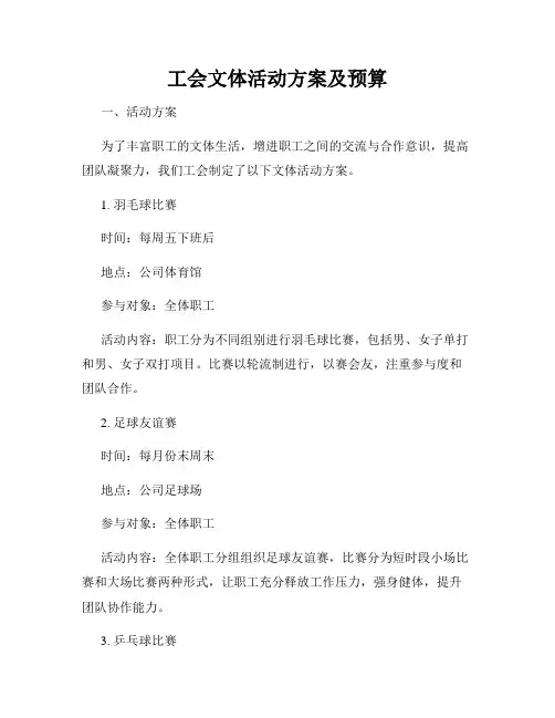 工会文体活动方案及预算