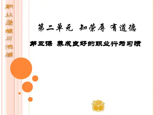职业道德与法律第五课课件