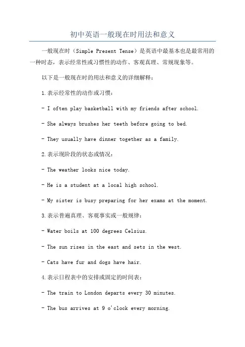 初中英语一般现在时用法和意义