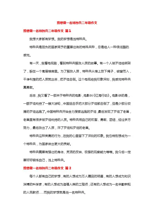 我想做一名特种兵二年级作文