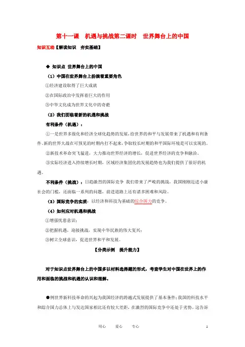 九年级政治第十一课第二课时世界舞台上的中国知识梳理及课解读